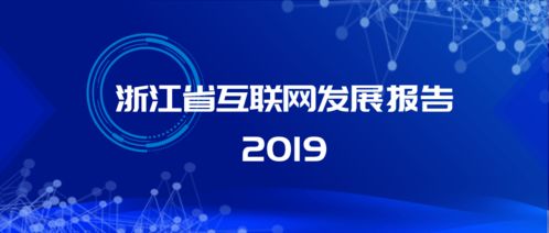 激發新動能 治理再升級 解讀《浙江省互聯網發展報告2019》中的網絡信息技術開發